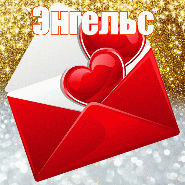 Энгельс! Хорошего настроения! Красивая открытка Энгельсу!