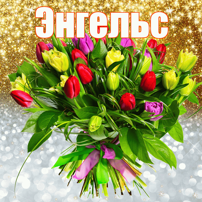Энгельс! Хорошего настроения! Красивая открытка Энгельсу!