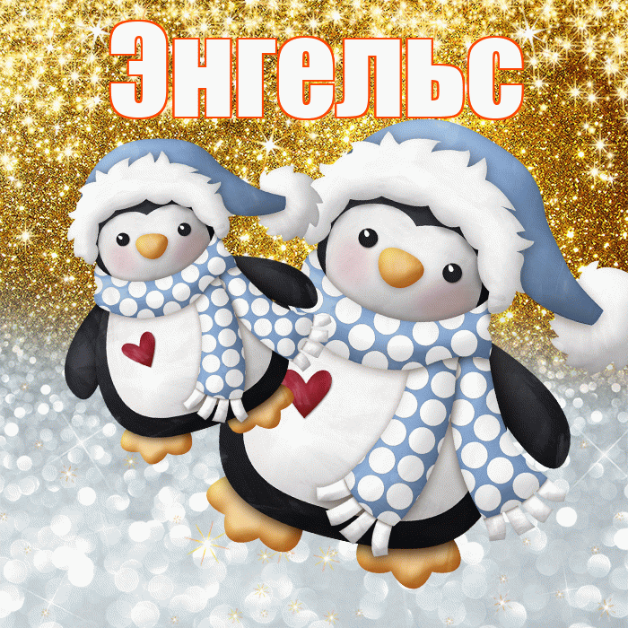 Энгельс! Хорошего настроения! Красивая открытка Энгельсу!
