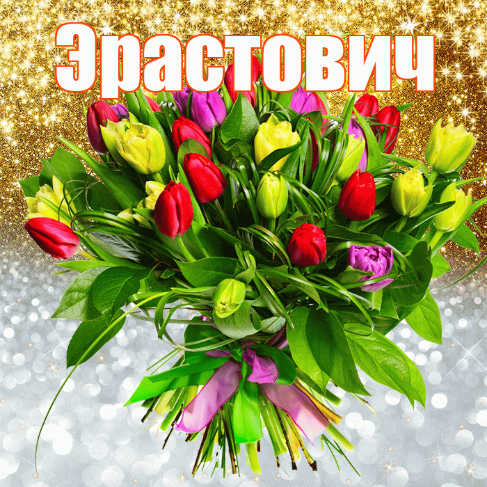 Эрастович! Хорошего настроения! Красивая открытка Эрастовичу!