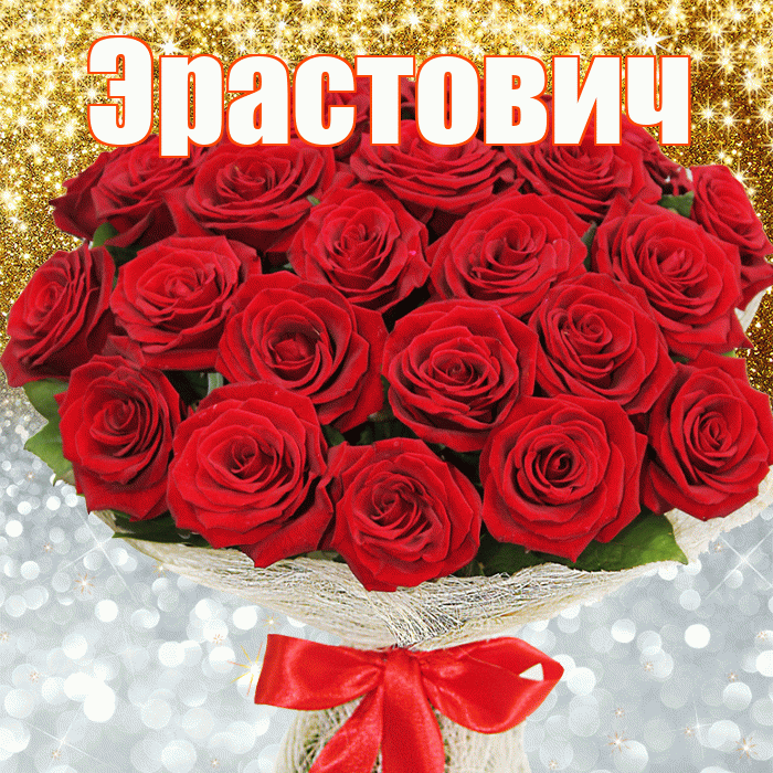 Эрастович! Хорошего настроения! Красивая открытка Эрастовичу!