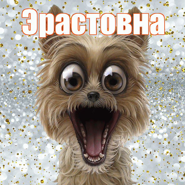 Эрастовна! Хорошего настроения! Красивая открытка Эрастовне!