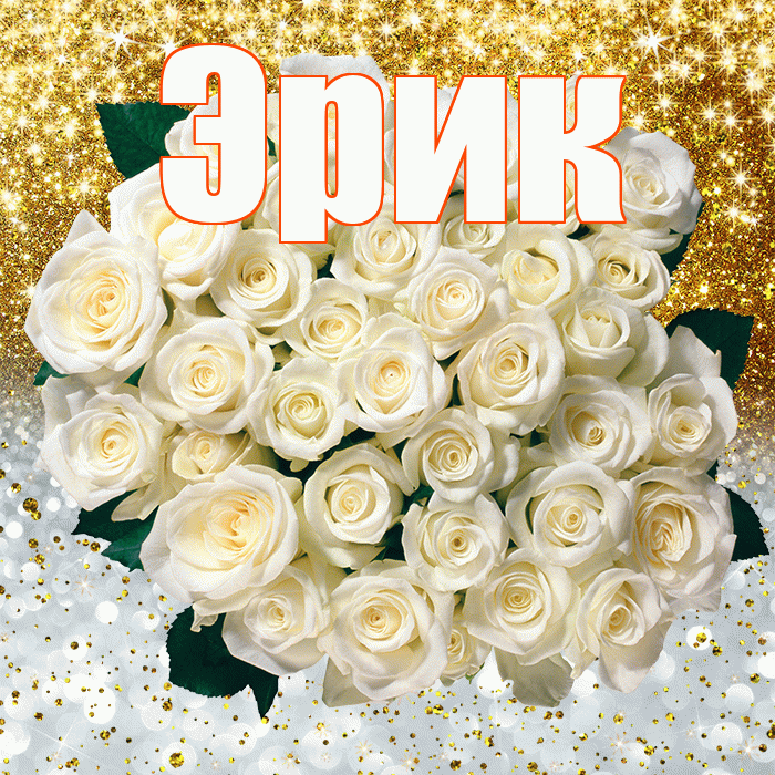 Эрик! Хорошего настроения! Красивая открытка Эрику!