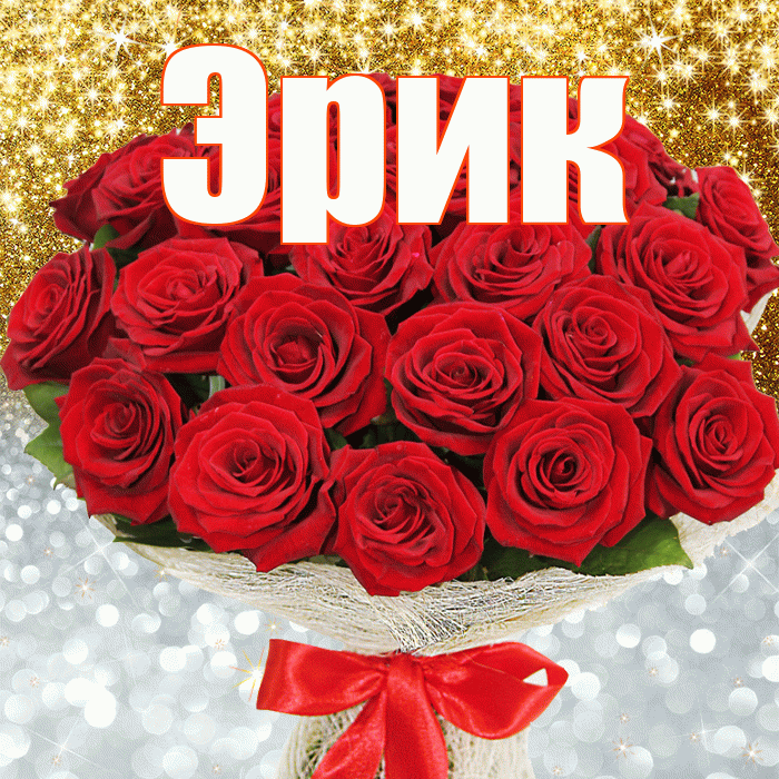 Эрик! Хорошего настроения! Красивая открытка Эрику!