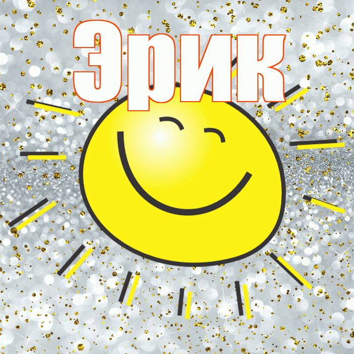 Эрик! Хорошего настроения! Красивая открытка Эрику!