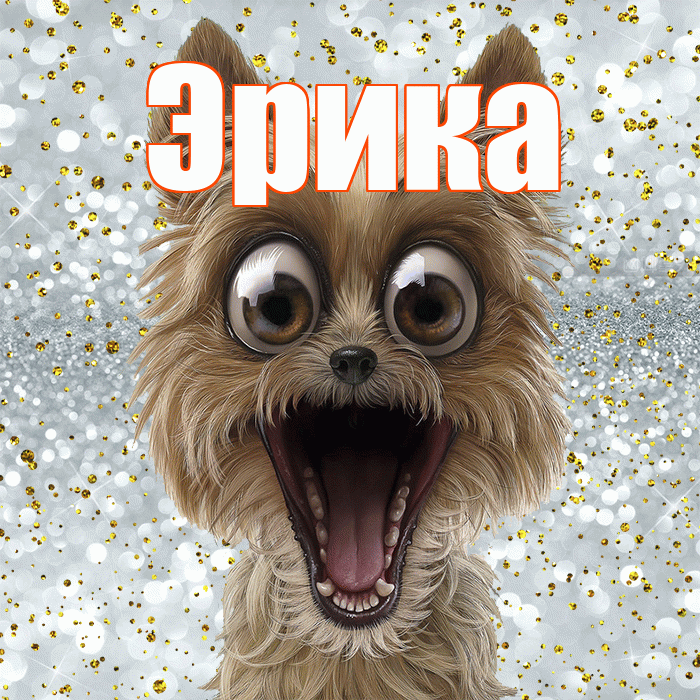 Эрика! Хорошего настроения! Красивая открытка Эриковне!