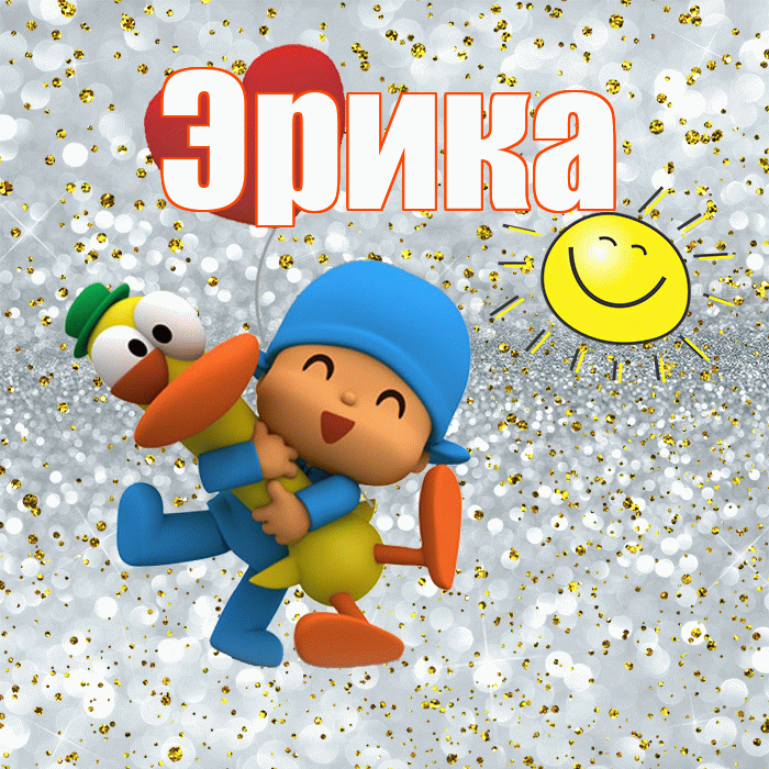 Эрика! Хорошего настроения! Красивая открытка Эриковне!