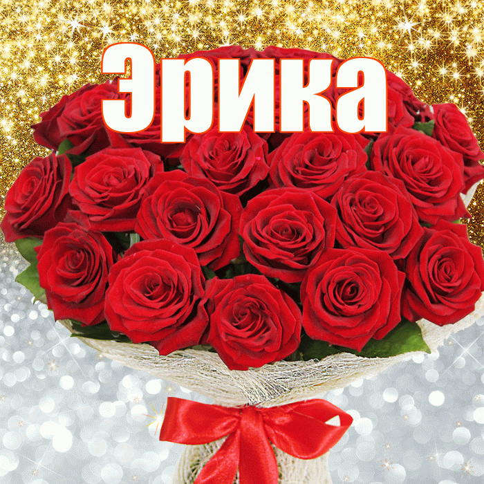 Эрика! Хорошего настроения! Красивая открытка Эриковне!