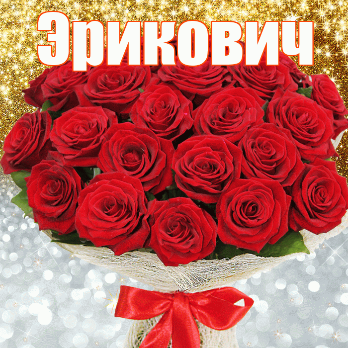 Эрикович! Хорошего настроения! Красивая открытка Эриковичу!