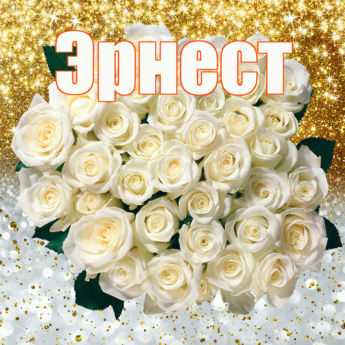 Эрнест! Хорошего настроения! Красивая открытка Эрнесту!