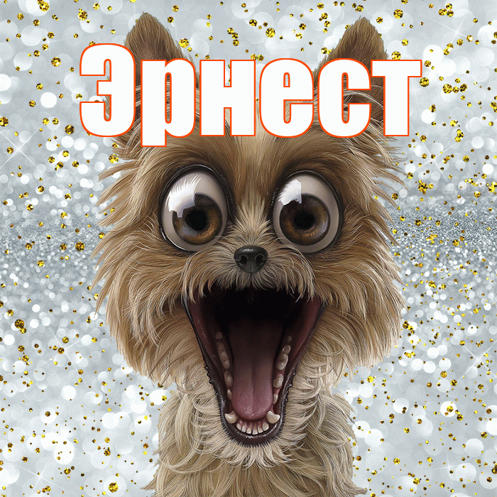 Эрнест! Хорошего настроения! Красивая открытка Эрнесту!
