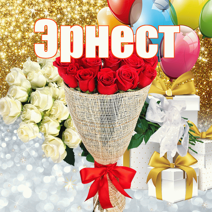 Эрнест! Хорошего настроения! Красивая открытка Эрнесту!