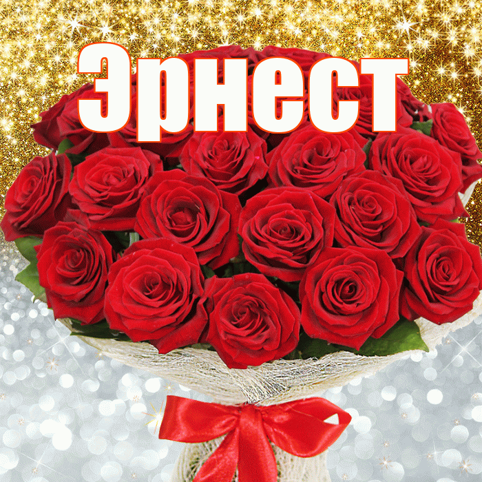 Эрнест! Хорошего настроения! Красивая открытка Эрнесту!