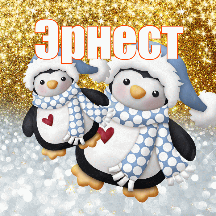 Эрнест! Хорошего настроения! Красивая открытка Эрнесту!