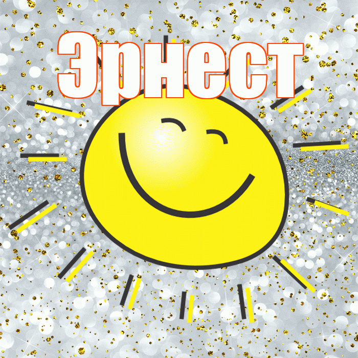 Эрнест! Хорошего настроения! Красивая открытка Эрнесту!