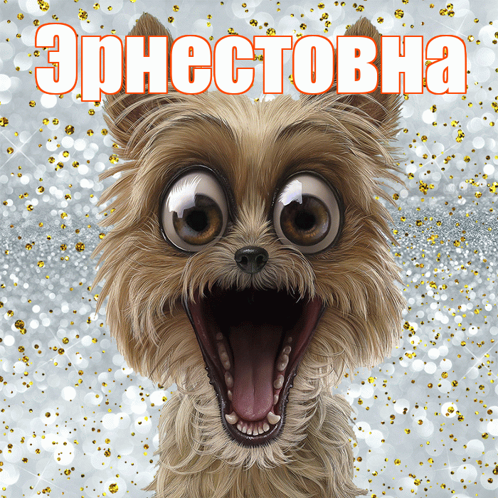 Эрнестовна! Хорошего настроения! Красивая открытка Эрнестовне!