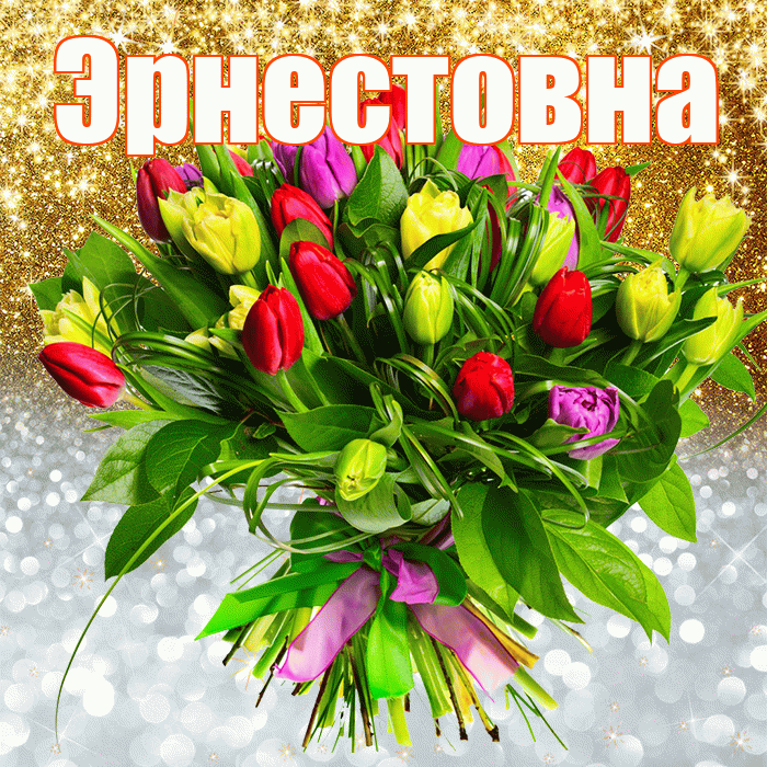 Эрнестовна! Хорошего настроения! Красивая открытка Эрнестовне!