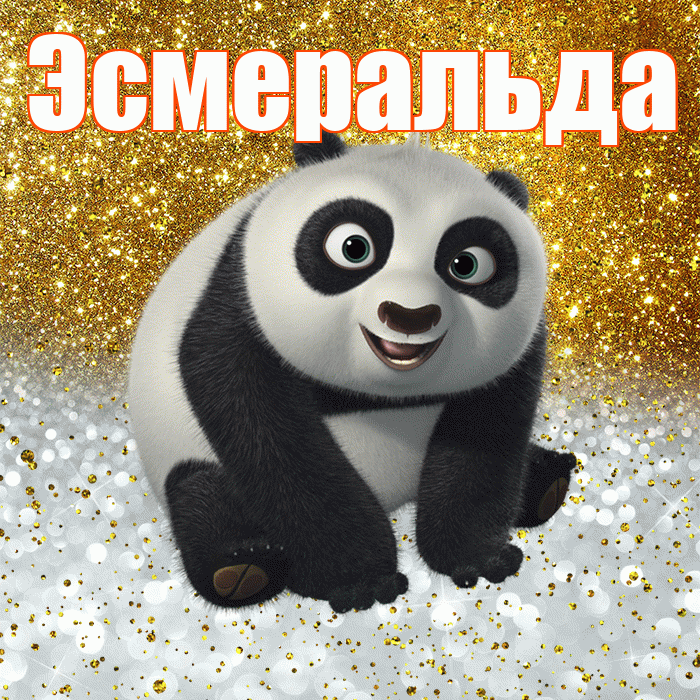 Эсмеральда! Хорошего настроения! Красивая открытка Эсмеральде!