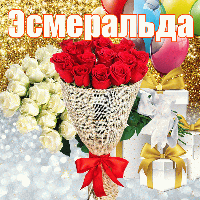 Эсмеральда! Хорошего настроения! Красивая открытка Эсмеральде!