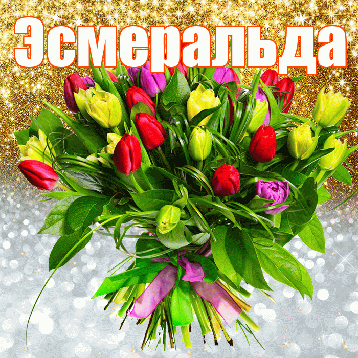 Эсмеральда! Хорошего настроения! Красивая открытка Эсмеральде!