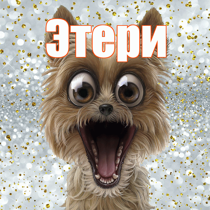 Этери! Хорошего настроения! Красивая открытка Этериевичу!