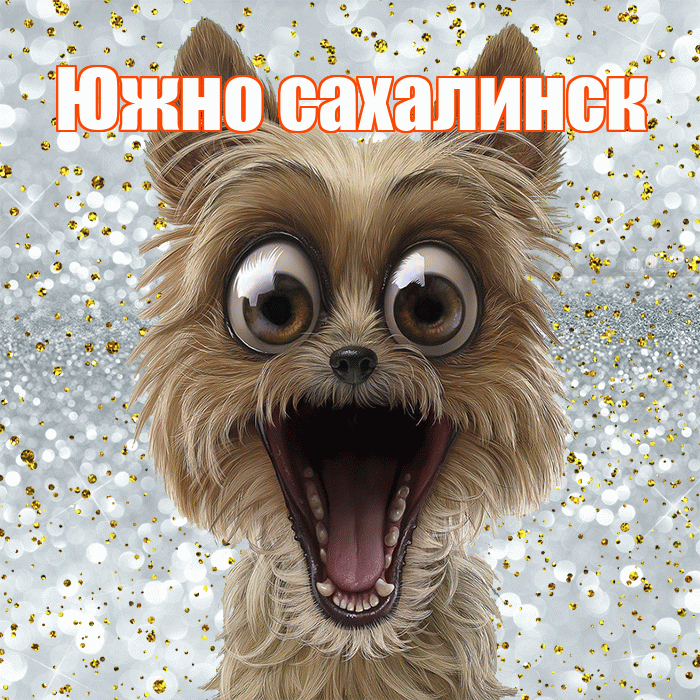 Южно сахалинск! Хорошего настроения! Красивая открытка Южно!