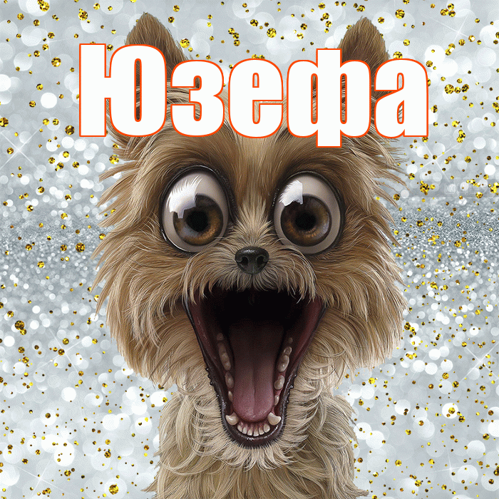 Юзефа! Хорошего настроения! Красивая открытка Юзефовне!