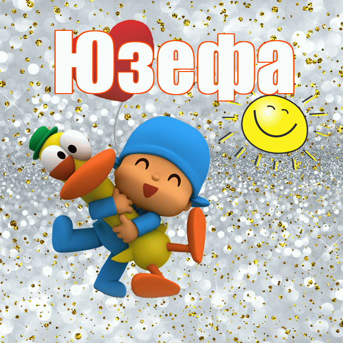 Юзефа! Хорошего настроения! Красивая открытка Юзефовне!