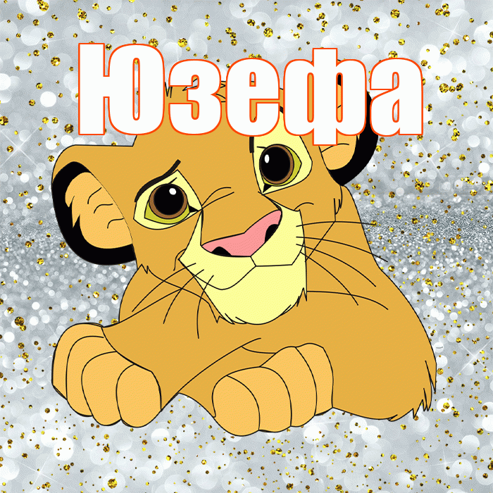 Юзефа! Хорошего настроения! Красивая открытка Юзефовне!