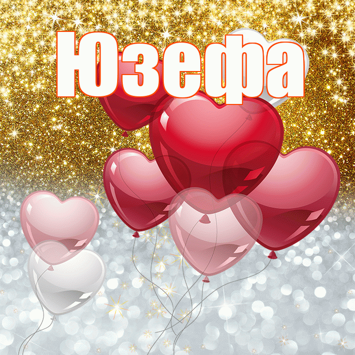 Юзефа! Хорошего настроения! Красивая открытка Юзефовне!
