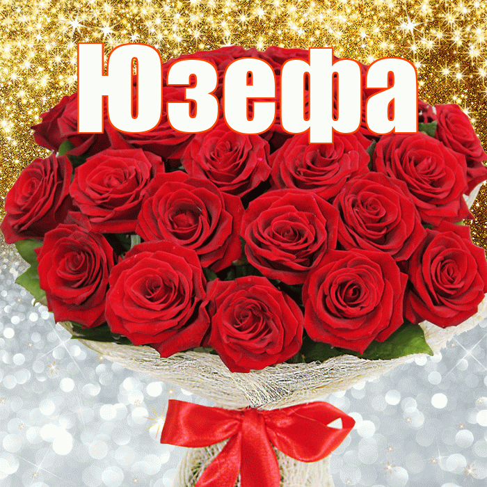 Юзефа! Хорошего настроения! Красивая открытка Юзефовне!