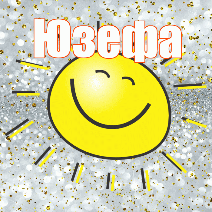 Юзефа! Хорошего настроения! Красивая открытка Юзефовне!