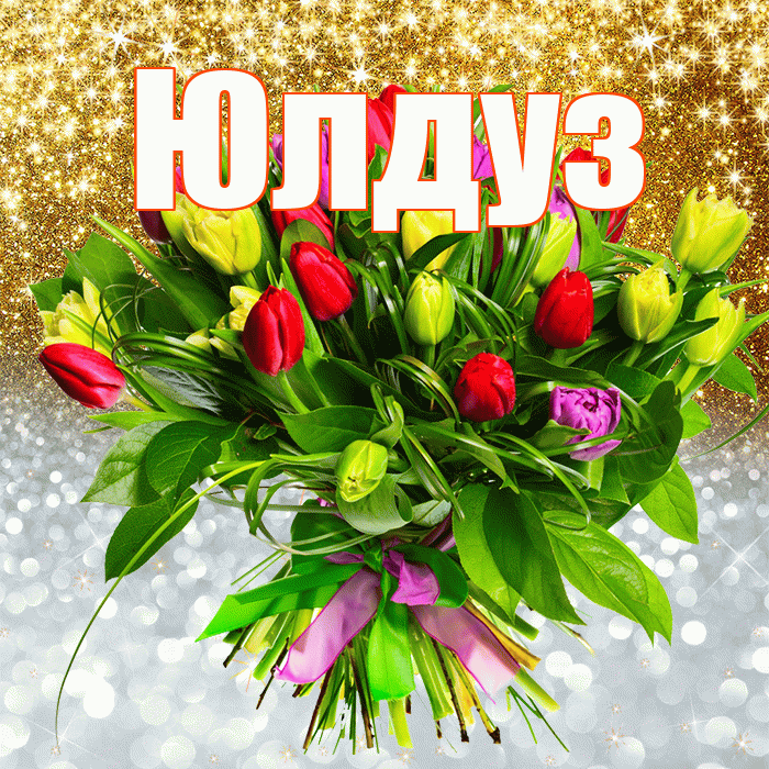 Юлдуз! Хорошего настроения! Красивая открытка Юлдуз!