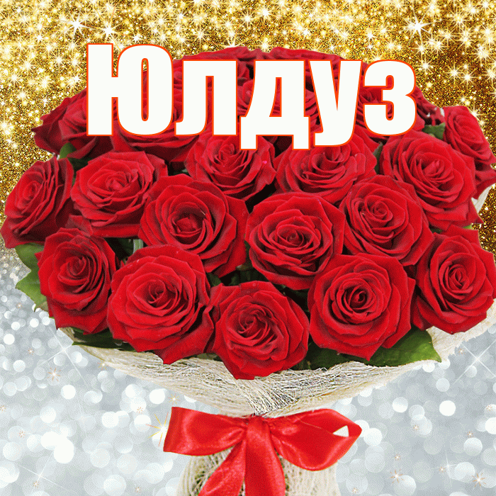 Юлдуз! Хорошего настроения! Красивая открытка Юлдуз!