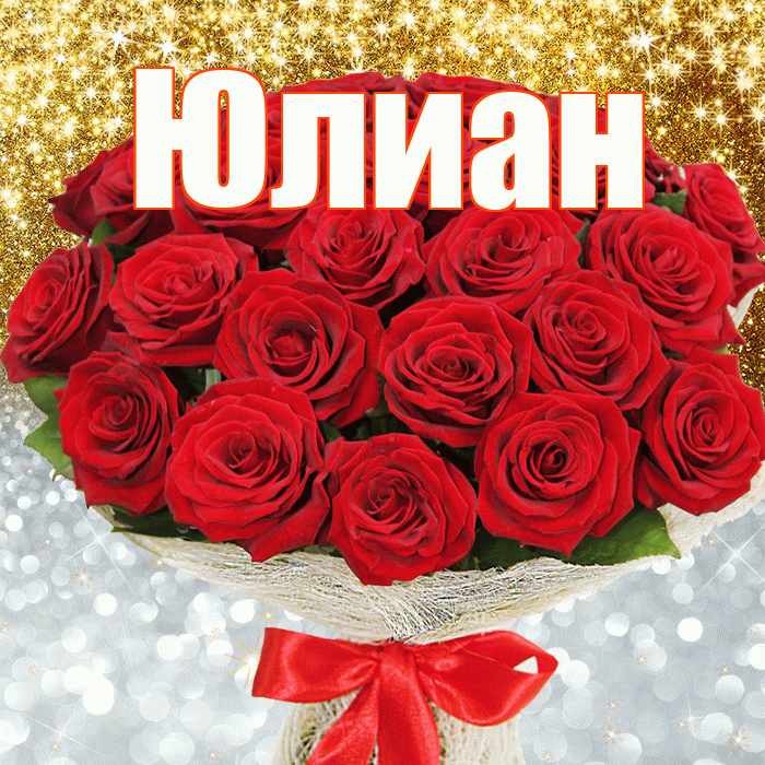 Юлиан! Хорошего настроения! Красивая открытка Юлиану!
