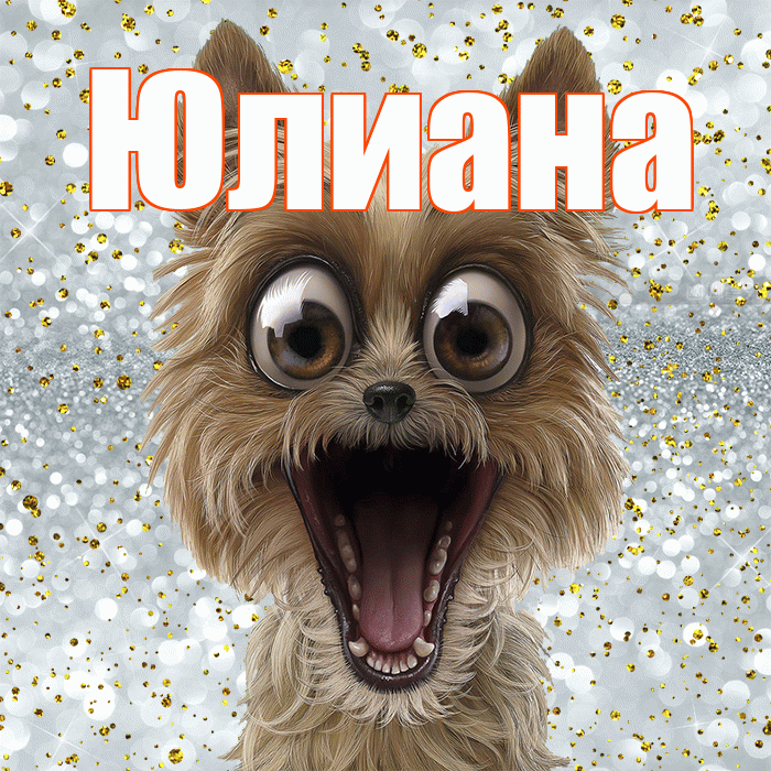 Юлиана! Хорошего настроения! Красивая открытка Юлиане!