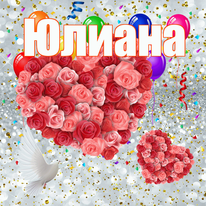 Юлиана! Хорошего настроения! Красивая открытка Юлиане!