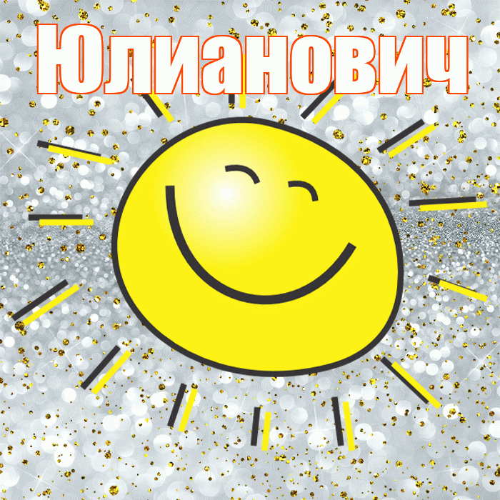 Юлианович! Хорошего настроения! Красивая открытка Юлиановичу!