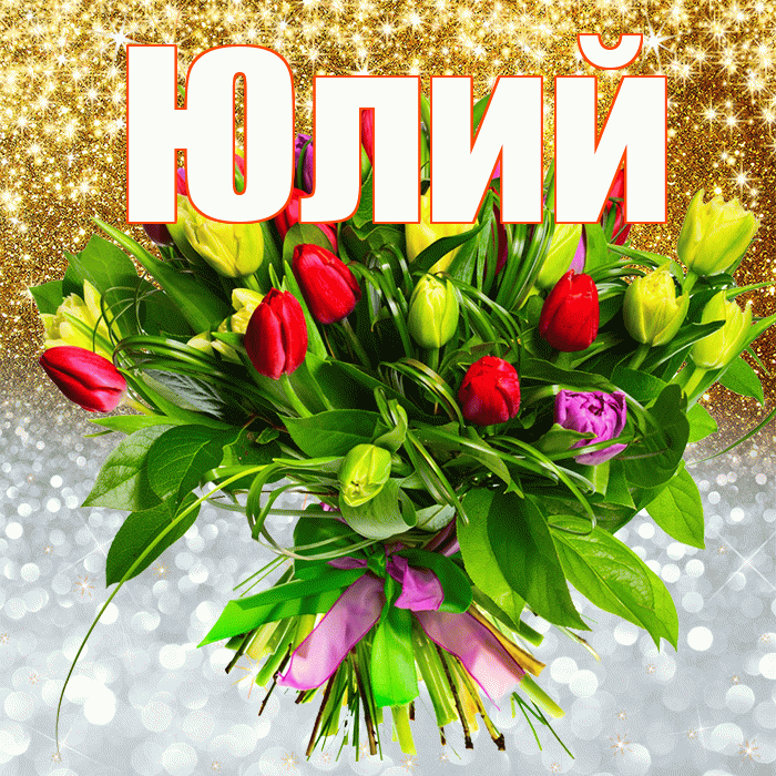 Юлий! Хорошего настроения! Красивая открытка Юлию!
