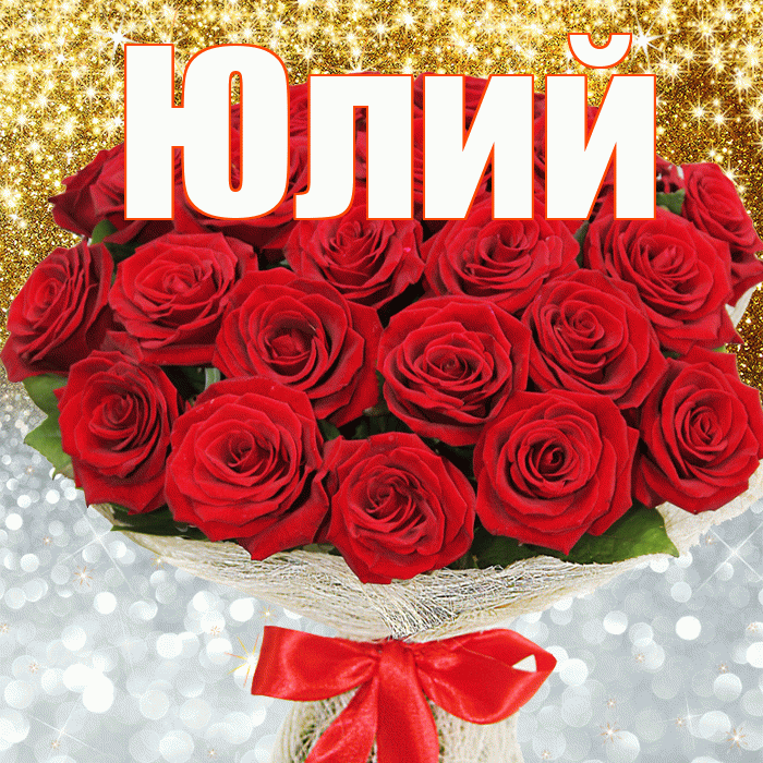 Юлий! Хорошего настроения! Красивая открытка Юлию!