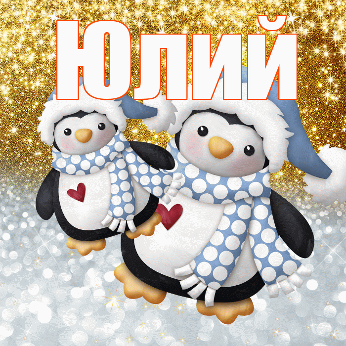 Юлий! Хорошего настроения! Красивая открытка Юлию!
