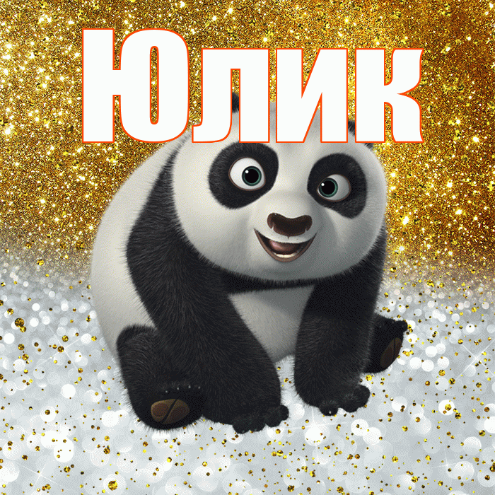 Юлик! Хорошего настроения! Красивая открытка !