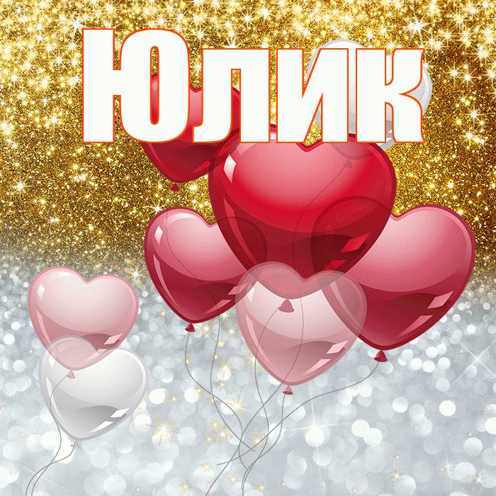 Юлик! Хорошего настроения! Красивая открытка !