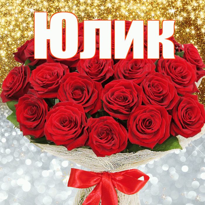 Юлик! Хорошего настроения! Красивая открытка !