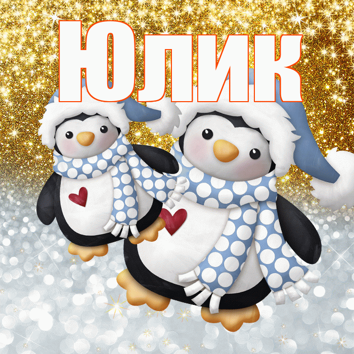 Юлик! Хорошего настроения! Красивая открытка !