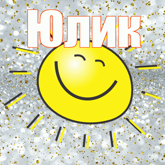 Юлик! Хорошего настроения! Красивая открытка !