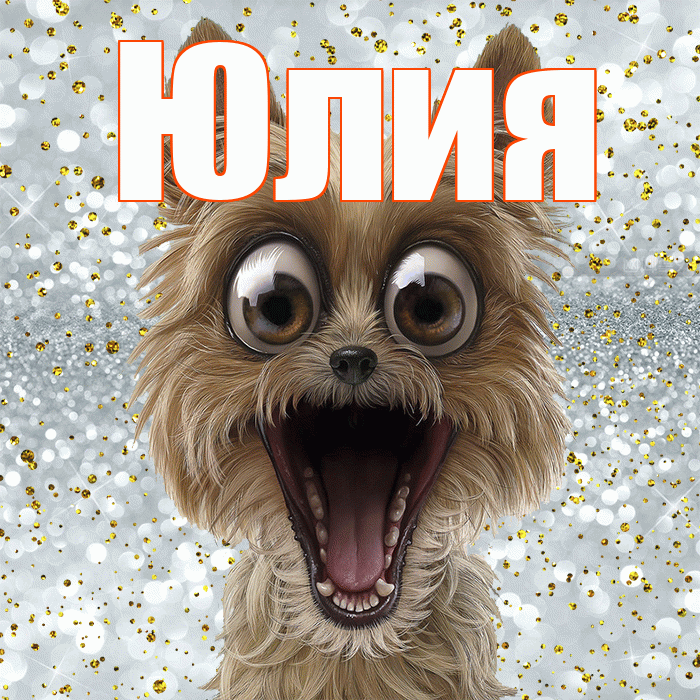 Юлия! Хорошего настроения! Красивая открытка Юлии!