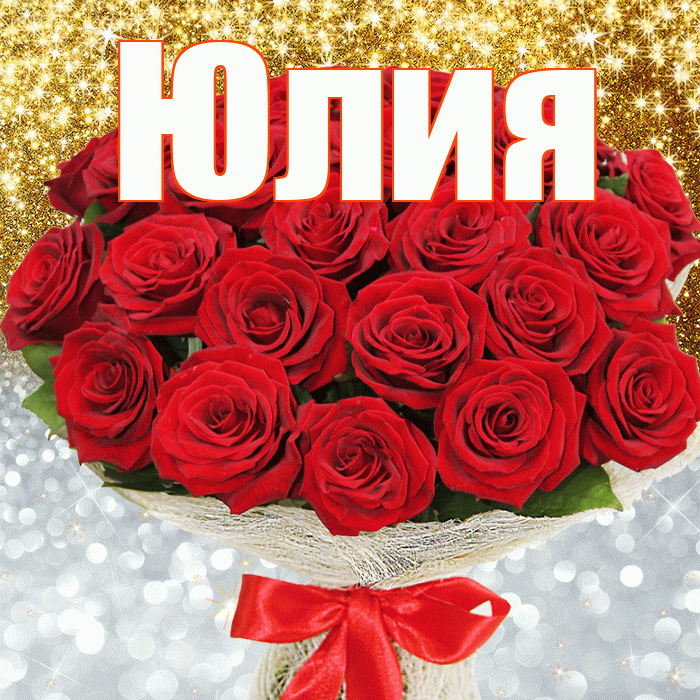Юлия! Хорошего настроения! Красивая открытка Юлии!