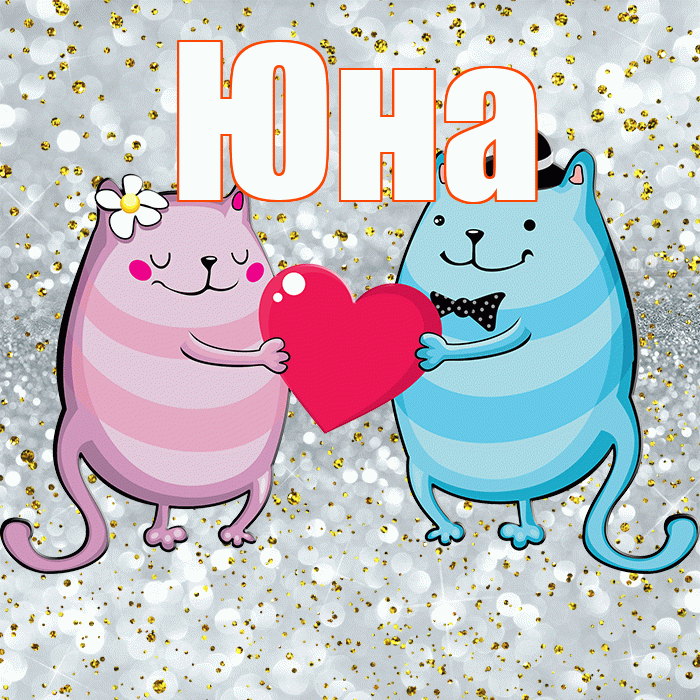 Юна! Хорошего настроения! Красивая открытка Юной!
