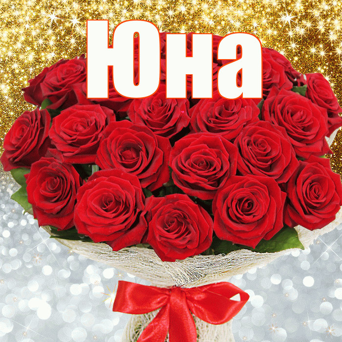Юна! Хорошего настроения! Красивая открытка Юной!
